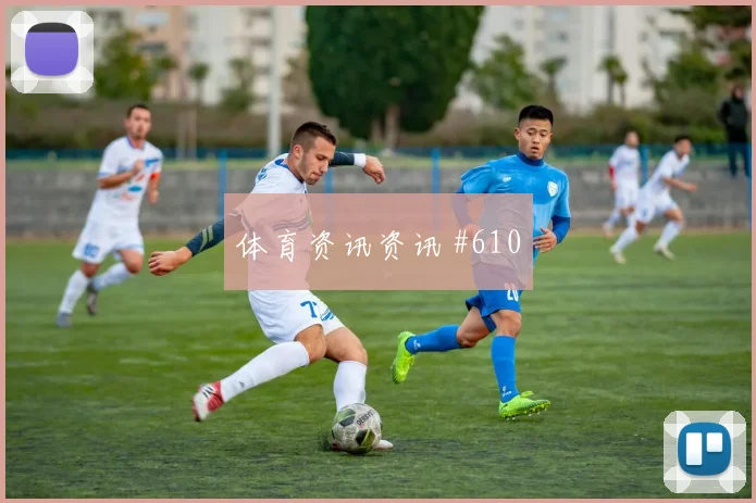 帕尔默任意球破门后怒吼广州队新王诞生