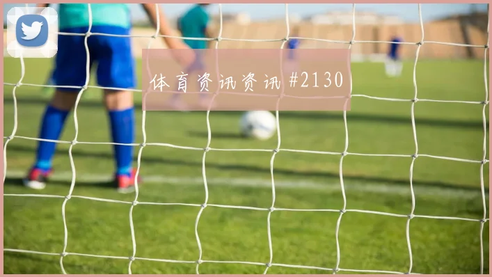 西班牙尼科威廉姆斯搜索热度分析