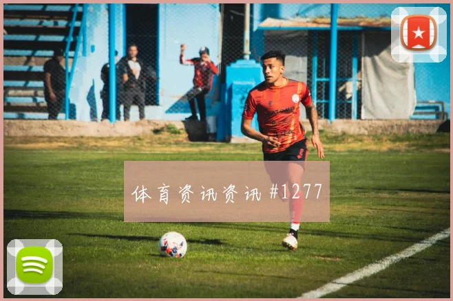 阿根廷先丢后追韦世豪爆射死角全场沸腾