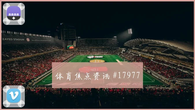 萨比策代表奥地利迎战阿根廷关键直塞准确性可能影响最后一传质量