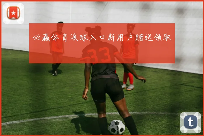 必赢体育滚球入口新用户赠送领取