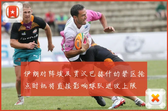 伊朗对阵埃及贾汉巴赫什的禁区抢点时机将直接影响球队进攻上限