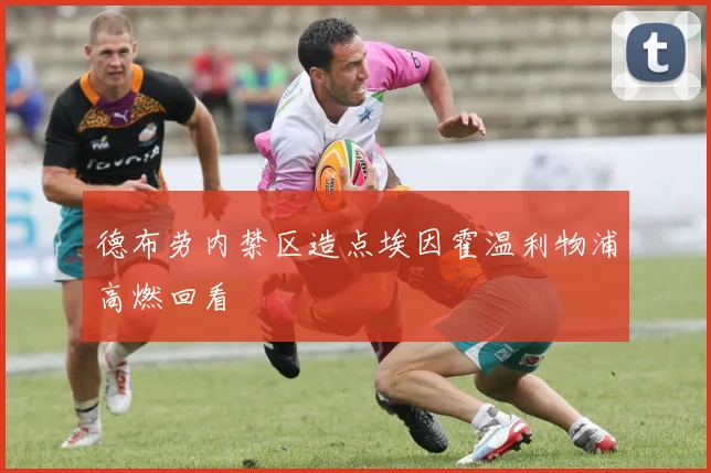 德布劳内禁区造点埃因霍温利物浦高燃回看