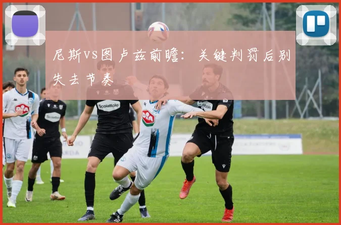 尼斯vs图卢兹前瞻:关键判罚后别失去节奏