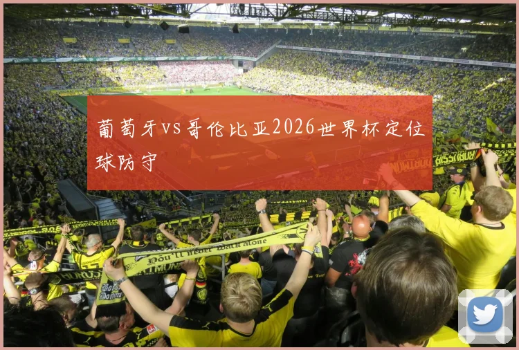 葡萄牙vs哥伦比亚2026世界杯定位球防守