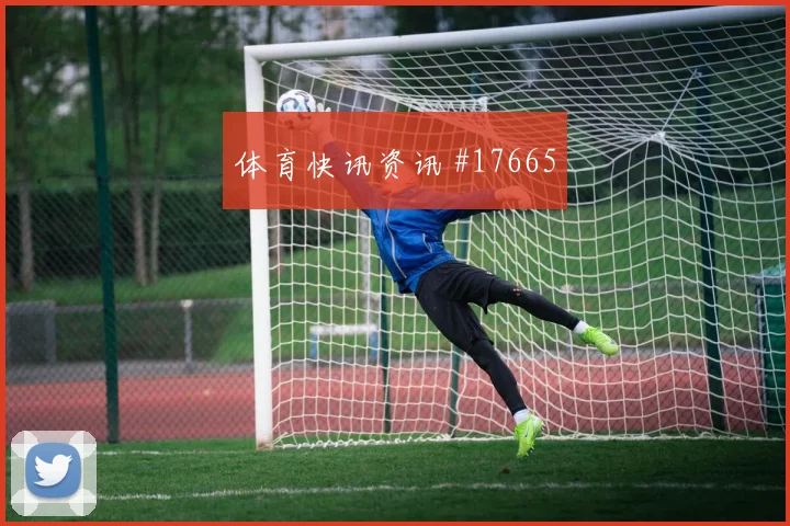 2026世界杯穆西亚拉迎战厄瓜多尔大赛经验是否管用首发判断