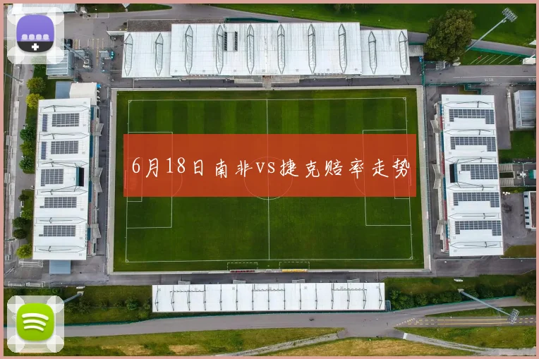 6月18日南非vs捷克赔率走势