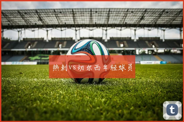 热刺vs切尔西年轻球员