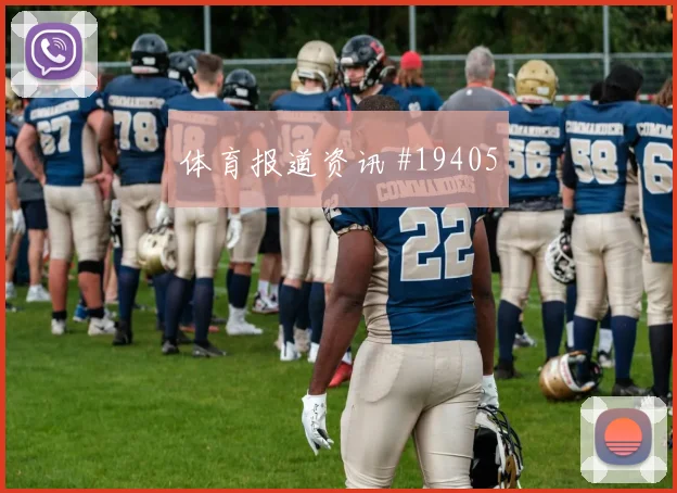 D组澳大利亚对阵巴拉圭大小球方向与进攻效率重点梳理