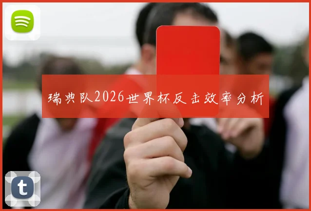 瑞典队2026世界杯反击效率分析