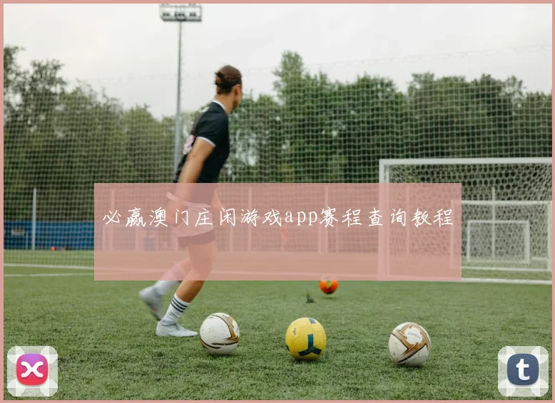 必赢澳门庄闲游戏app赛程查询教程