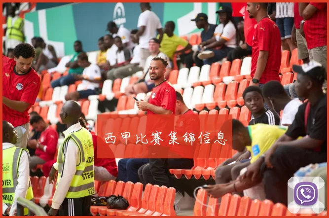 西甲比赛集锦信息