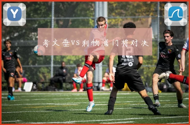 考文垂vs利物浦门将对决