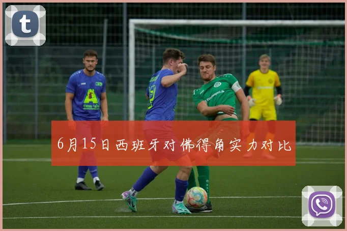6月15日西班牙对佛得角实力对比
