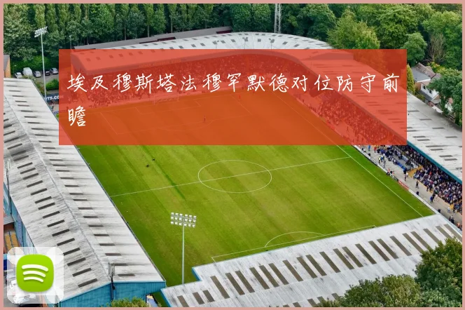 埃及穆斯塔法穆罕默德对位防守前瞻
