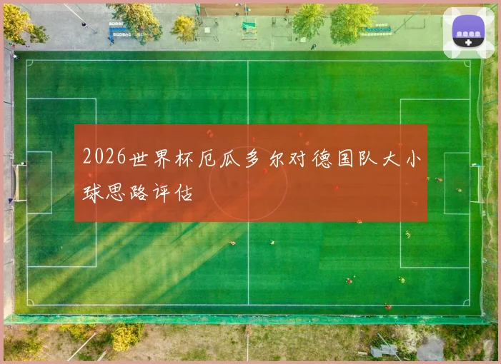 2026世界杯厄瓜多尔对德国队大小球思路评估