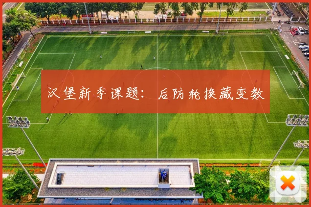 汉堡新季课题:后防轮换藏变数