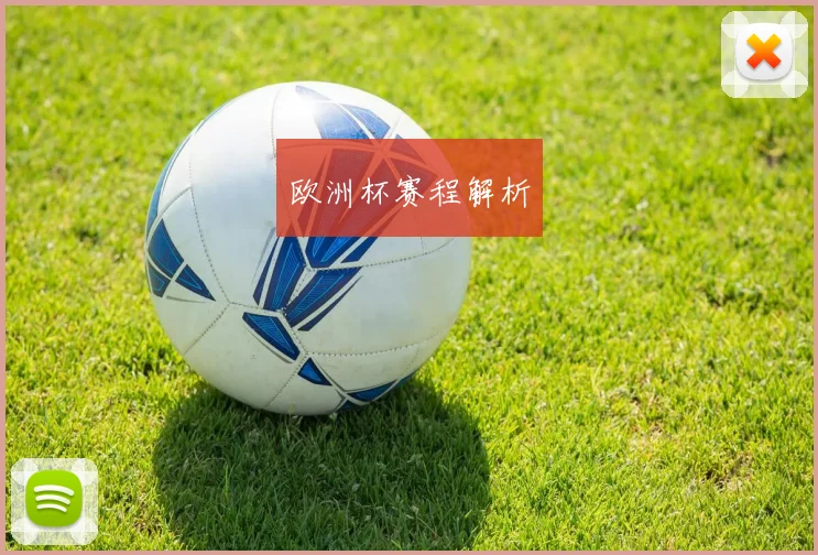 欧洲杯赛程解析