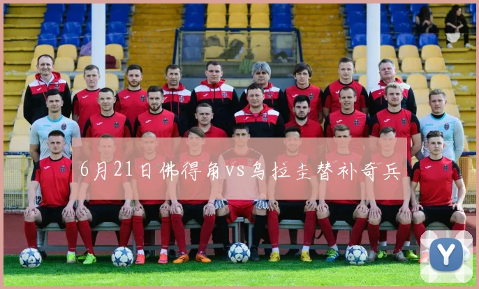 6月21日佛得角vs乌拉圭替补奇兵