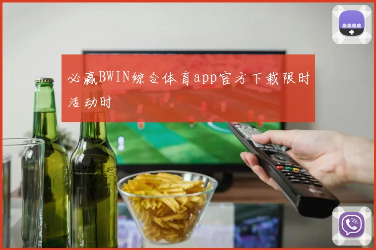 必赢BWIN综合体育app官方下载限时活动时