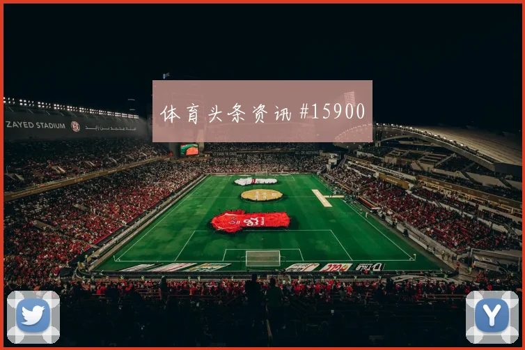 U20世界杯客场战国际迈阿密切尔西名场面